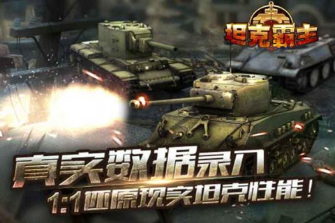 坦克霸主修改版