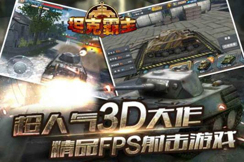 坦克霸主修改版
