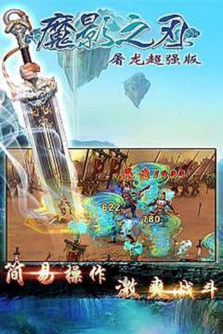 魔影之刃屠龍超強版