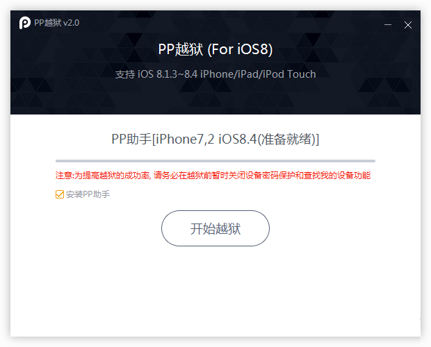 pp越狱助手ios8.4完美越狱