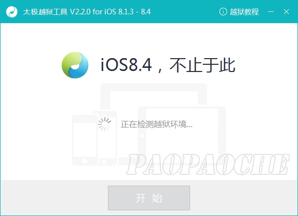 太极ios8.4完美越狱