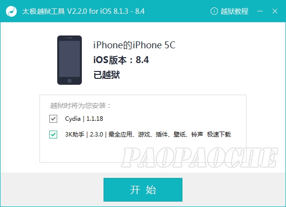 太极ios8.4完美越狱