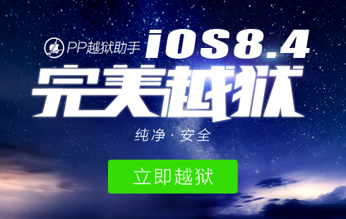 pp越狱助手ios8.4完美越狱