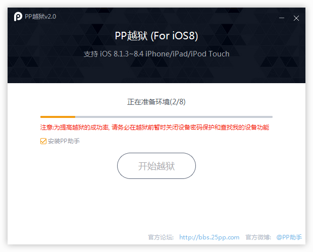 pp越狱助手ios8.4完美越狱