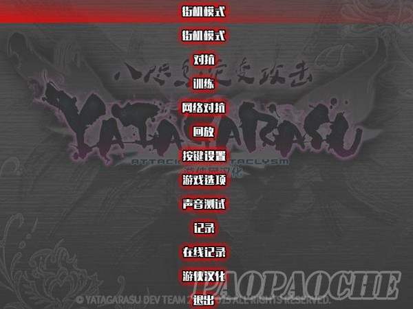 八咫烏災變攻擊漢化補丁v1.0