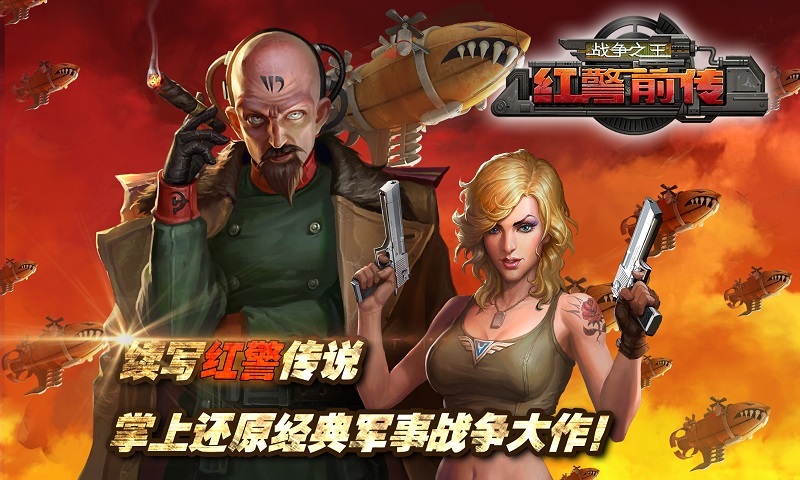 红警前传战争之王多酷版