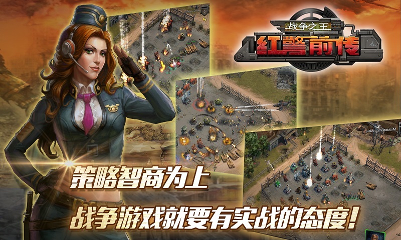 红警前传战争之王多酷版