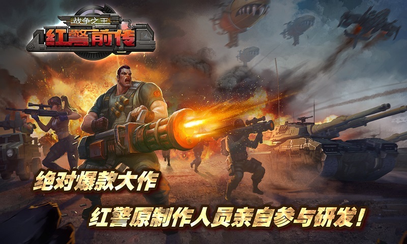 红警前传战争之王多酷版