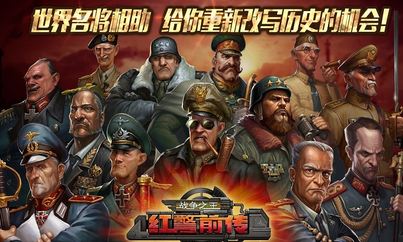 红警前传战争之王多酷版