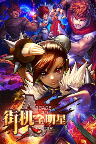 街机全明星修改版