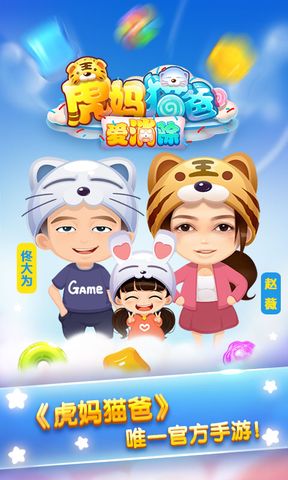 虎妈猫爸爱消除无限道具