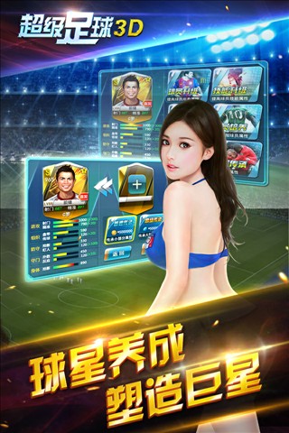 超级足球3diphone/ipad版