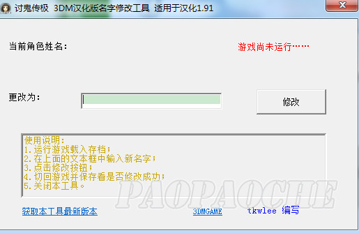 討鬼傳極名字修改工具v1.91