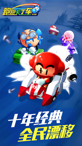跑跑卡丁車手機版