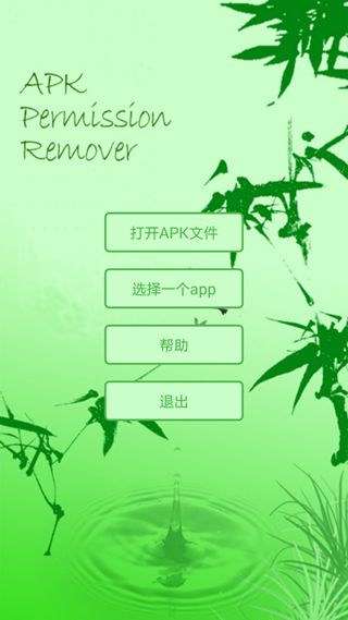 APK權限修改器pro(APK Permission Remover)
