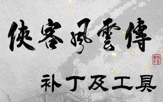 俠客風(fēng)云傳視角修改器