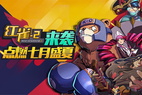 红雀2修改版