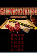 金庸群俠傳系統增強版