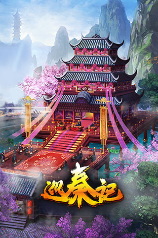 巡秦记修改版