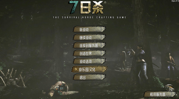 七日殺Alpha12漢化補丁V1.0