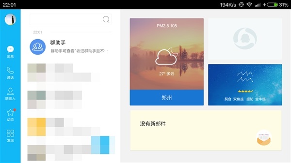 騰訊QQ for Pad(QQ HD)