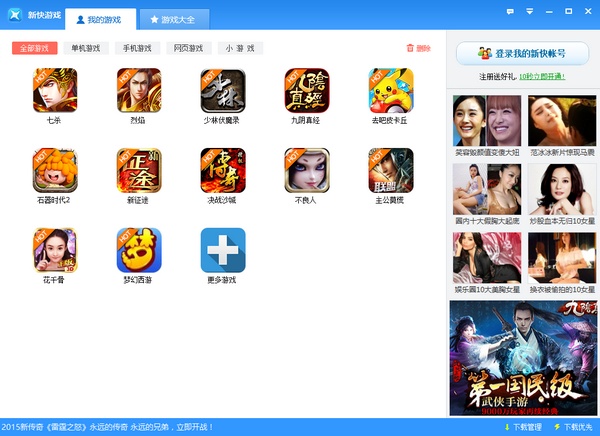 新快游戲盒子