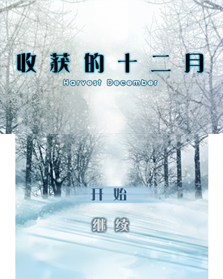 3DS收獲的十二月