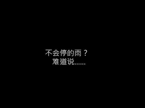不停止的雨