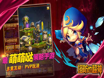 塔防也超神多酷版