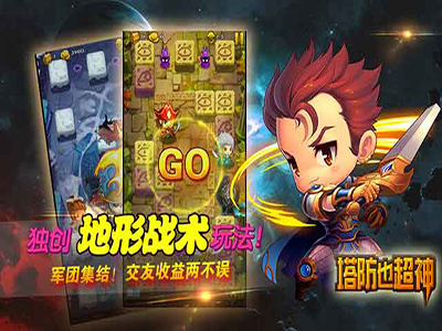 塔防也超神多酷版