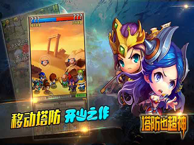 塔防也超神多酷版
