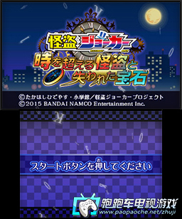3DS怪盜JOKER:超越時空的怪盜與失落的寶石