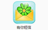 有你短信電腦版