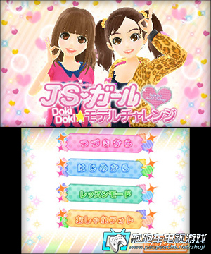 3DS JS女孩:心跳模特挑戰(zhàn)