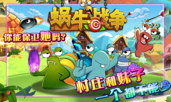 蝸牛戰(zhàn)爭