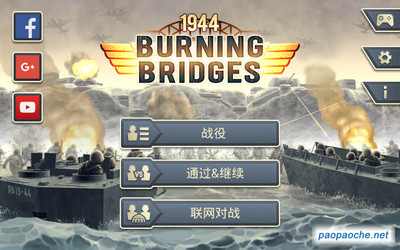 1944燃燒的橋梁電腦版