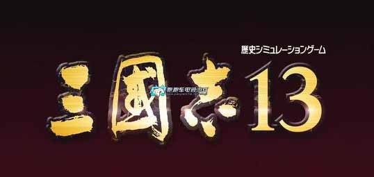 三国志13攻略