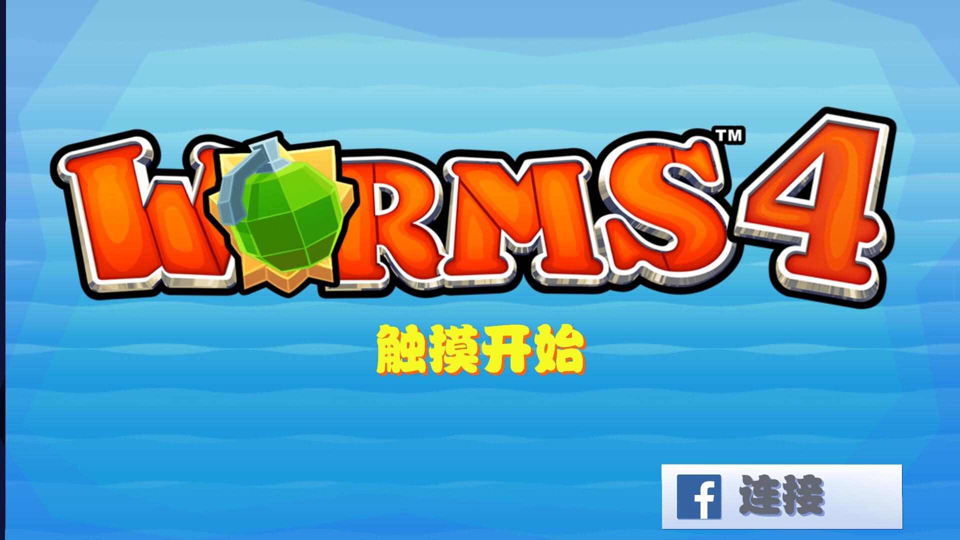 百战天虫4免谷歌汉化破解版