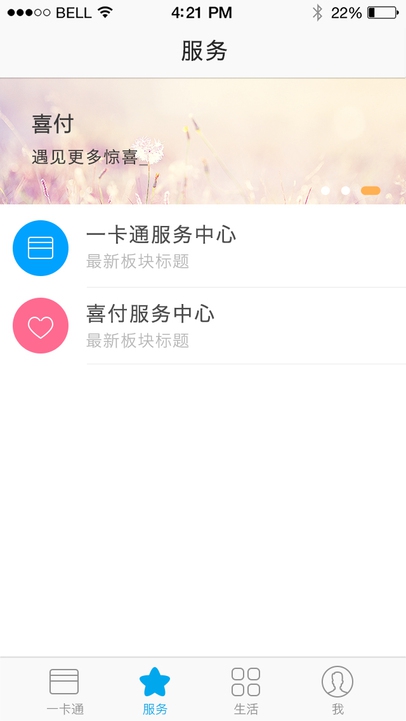 喜付iPhone版