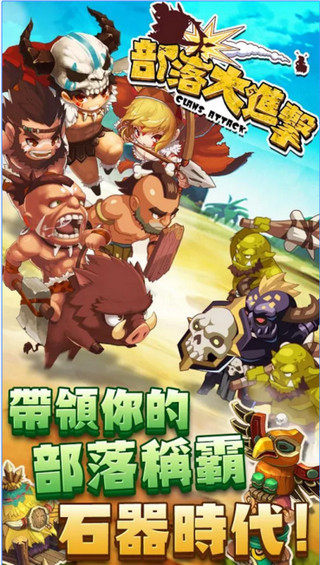 部落大進(jìn)擊