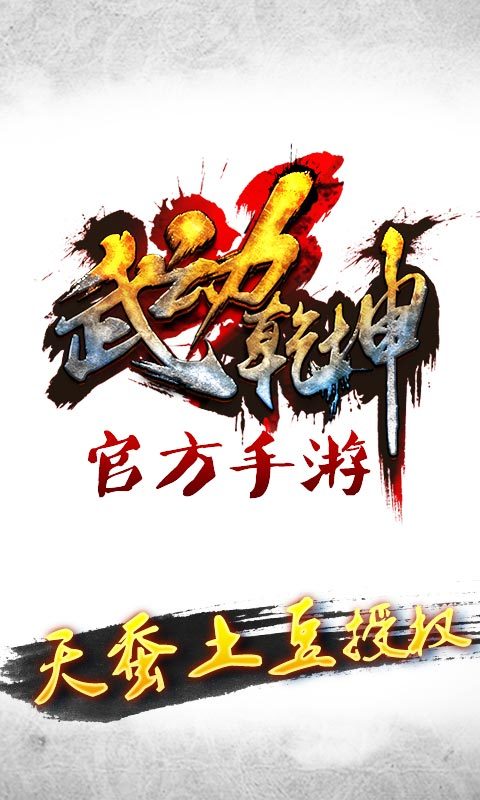 武動乾坤iPhone/ipad版