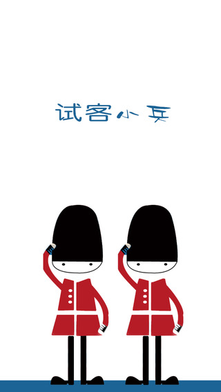试客小兵iphone/ipad版