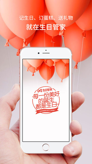 生日管家iphone版