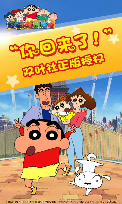 蠟筆小新歷險(xiǎn)記
