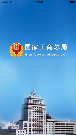 企業(yè)信用信息公示iphone版
