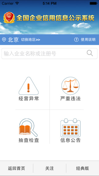 企業(yè)信用信息公示iphone版