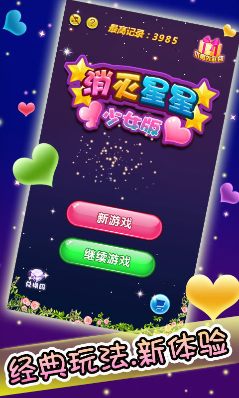 消滅星星少女版
