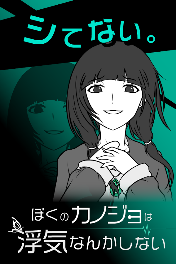 我的女朋友見異思遷了嗎(うわカノ)