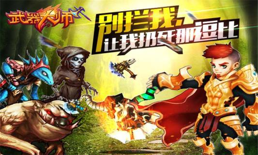 武器大师UC版