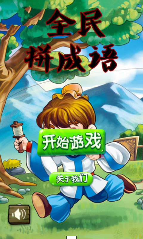 全民拼成語